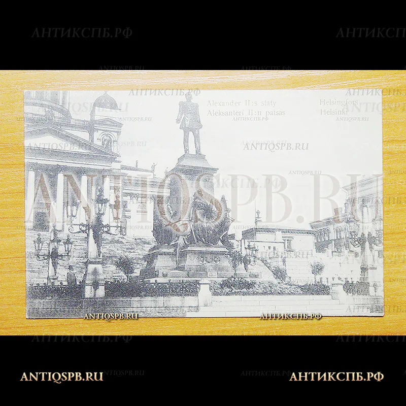 Открытка старинная. Почтовая карточка. Carte Postale."Helsingfors Alexander II staty Хельсинки Памятник Александру II". Finland. Suomi. Всемирный почтовый союз. Россия. Нач. ХХ века. №3601